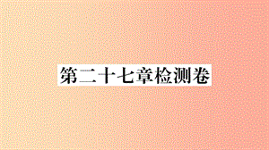 （安徽專用）2019春九年級數(shù)學(xué)下冊 第27章 相似檢測卷習(xí)題講評課件 新人教版.ppt