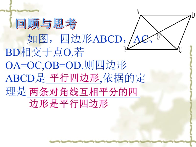 北师大版八年级数学上册平行四边形的判别.ppt_第2页