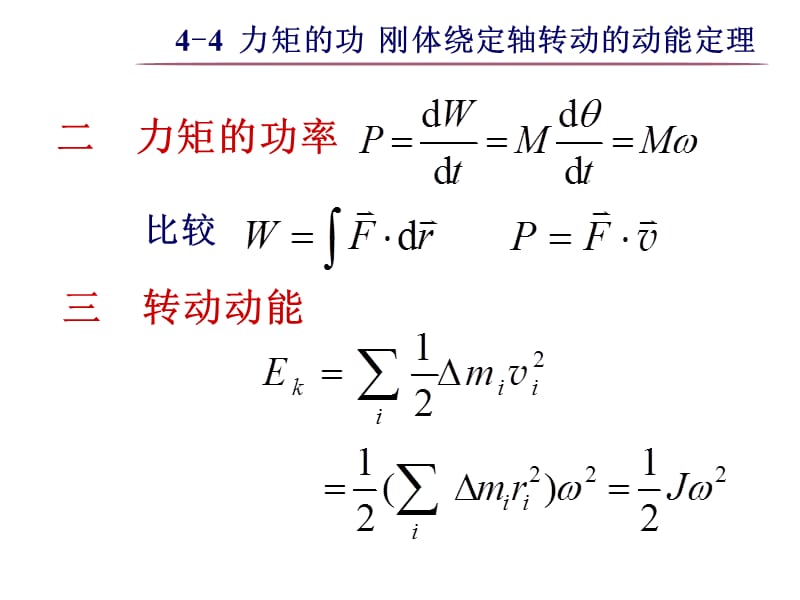 大学物理之4-4力矩的功刚体绕定轴转动的动能定理.ppt_第3页