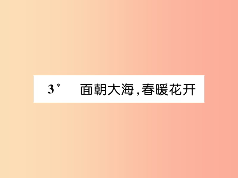 （云南專版）2019年九年級(jí)語(yǔ)文下冊(cè) 3 面朝大海春暖花開(kāi)作業(yè)課件 新人教版.ppt_第1頁(yè)