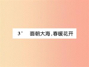 （云南專版）2019年九年級(jí)語(yǔ)文下冊(cè) 3 面朝大海春暖花開(kāi)作業(yè)課件 新人教版.ppt