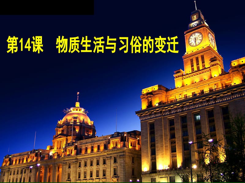 历史课件：物质生活与习俗的变迁.ppt_第3页