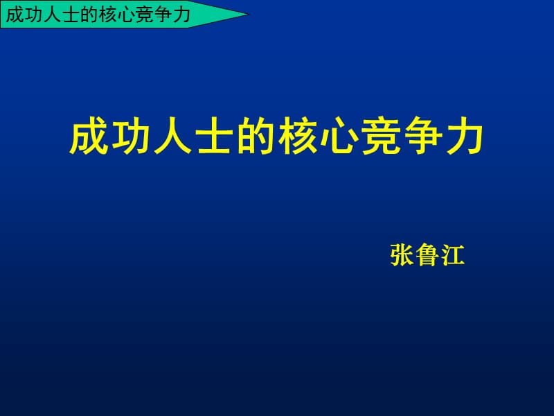 修身养性、自我提升发展模式：成功人士的核心竞争力.ppt_第1页