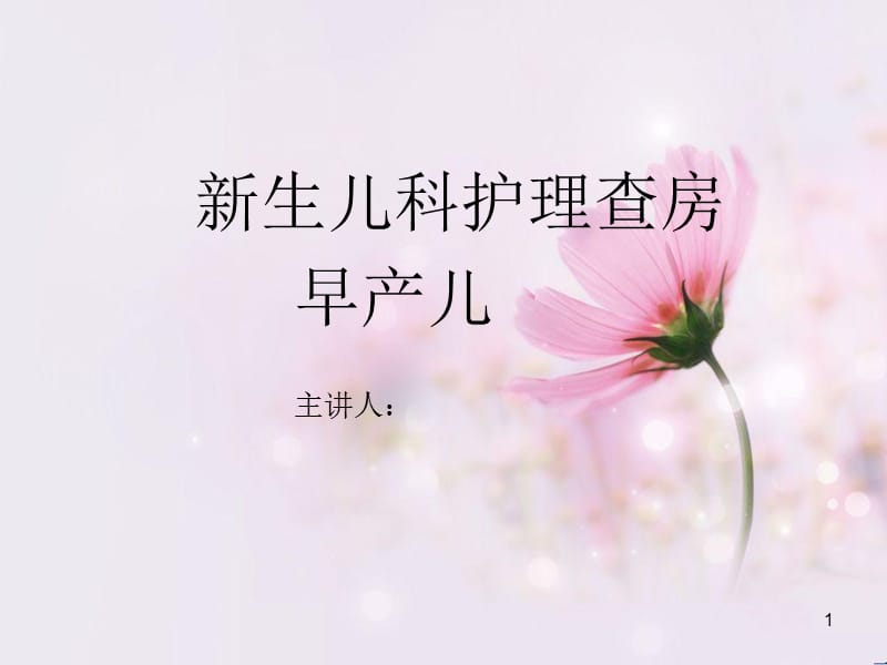 早产儿护理查房ppt课件_第1页