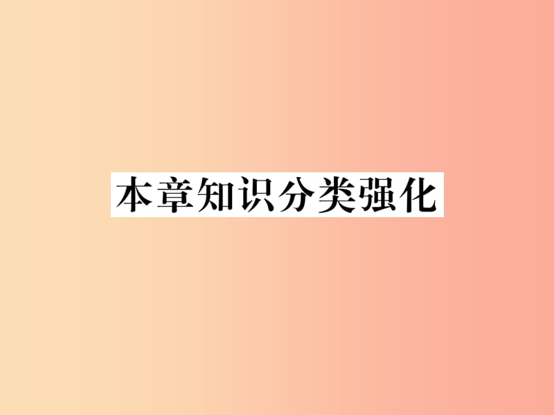 2019年秋九年级数学上册第4章锐角三角函数本章知识分类强化作业课件新版湘教版.ppt_第1页