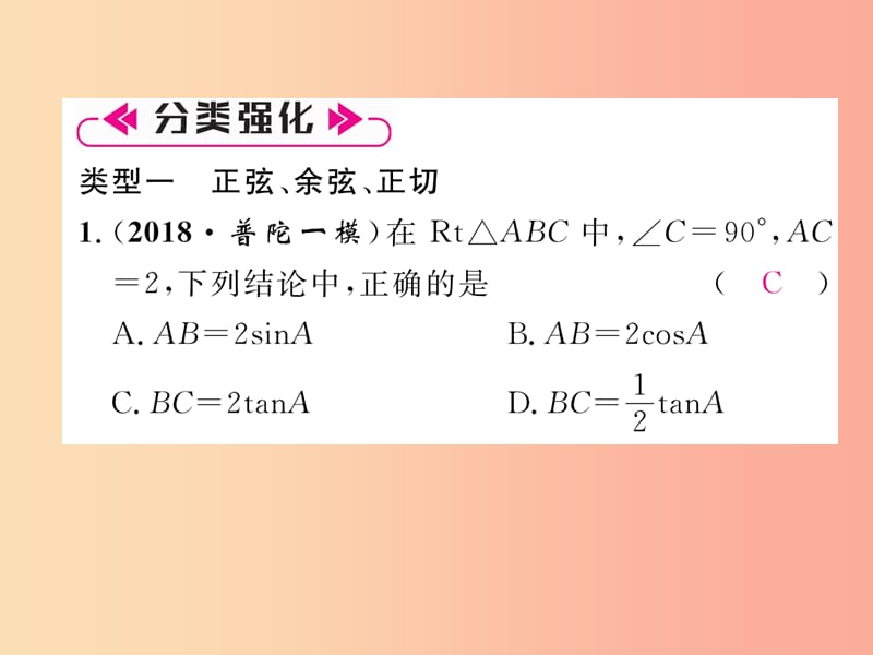 2019年秋九年级数学上册第4章锐角三角函数本章知识分类强化作业课件新版湘教版.ppt_第3页