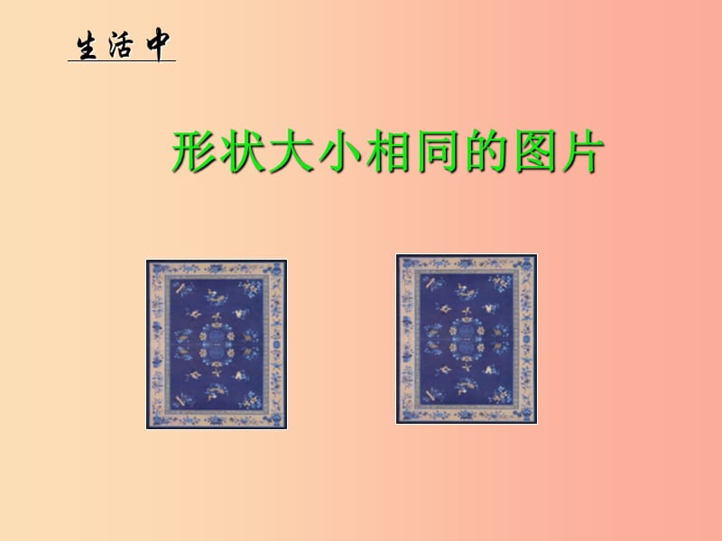 吉林省七年级数学下册 10.5 图形的全等课件（新版）华东师大版.ppt_第1页