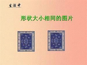 吉林省七年級數(shù)學(xué)下冊 10.5 圖形的全等課件（新版）華東師大版.ppt