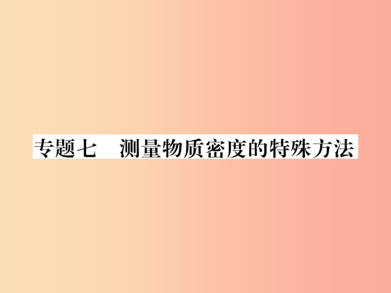 2019年八年级物理上册 专题七 测量物质密度的特殊方法习题课件（新版）教科版.ppt_第1页