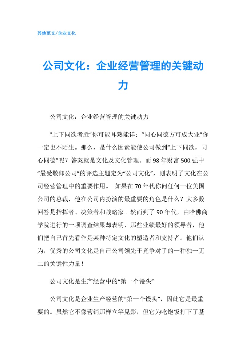 公司文化：企业经营管理的关键动力.doc_第1页