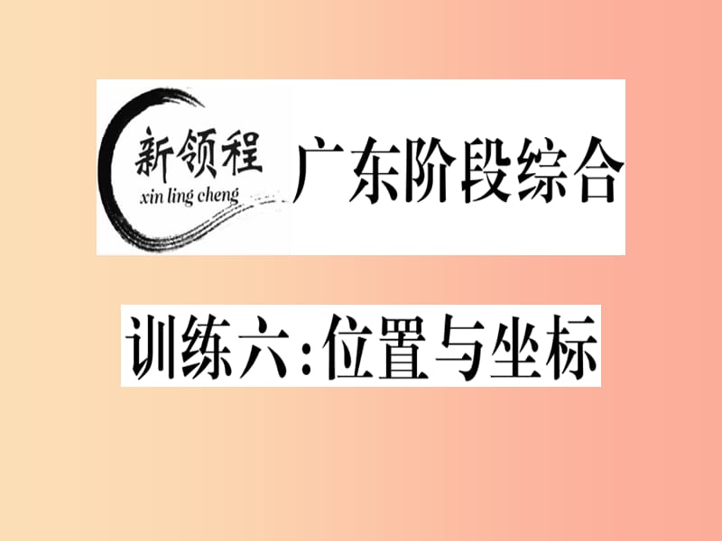 （广东专版）八年级数学上册 阶段综合训练六 位置与坐标习题讲评课件（新版）北师大版.ppt_第1页