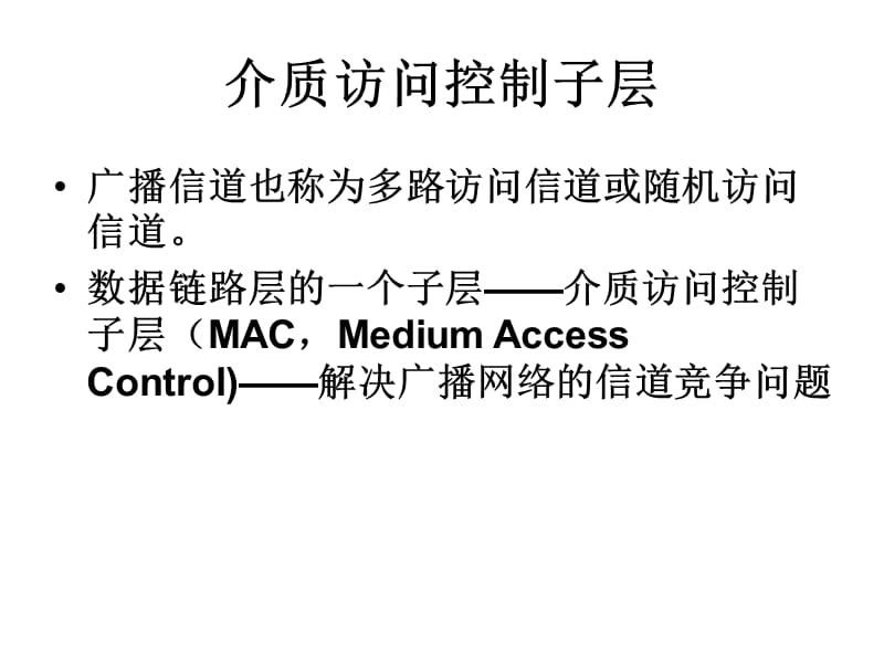 介质访问控制子层.ppt_第2页