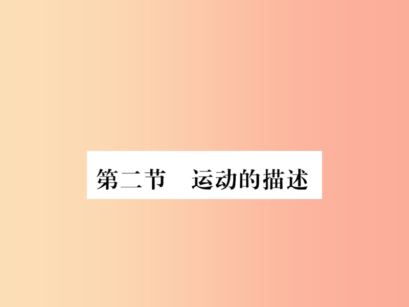 （湖北專用）2019-2020八年級(jí)物理上冊(cè) 第一章 第2節(jié) 運(yùn)動(dòng)的描述習(xí)題課件 新人教版.ppt_第1頁