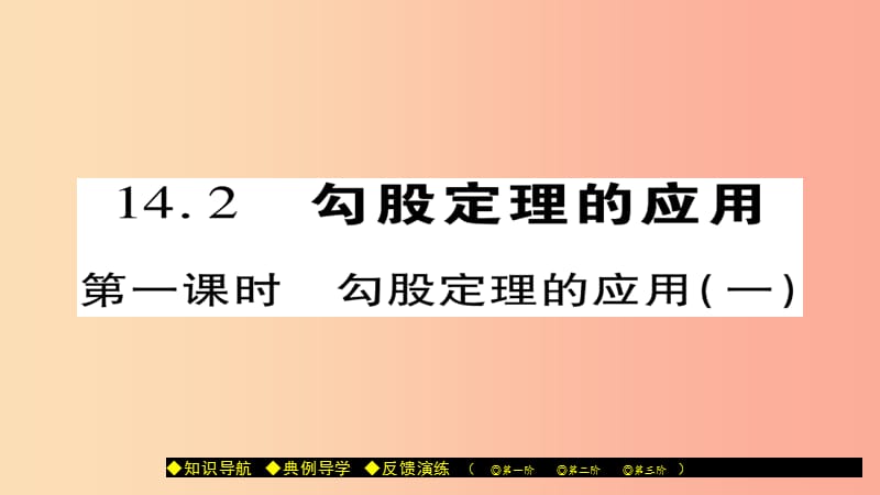 八年级数学上册第十四章勾股定理14.2勾股定理的应用第1课时勾股定理的应用一课件新版华东师大版.ppt_第1页