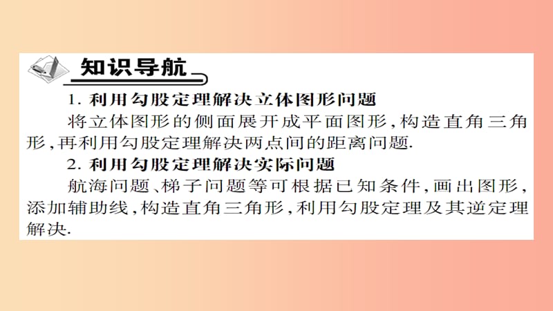 八年级数学上册第十四章勾股定理14.2勾股定理的应用第1课时勾股定理的应用一课件新版华东师大版.ppt_第2页