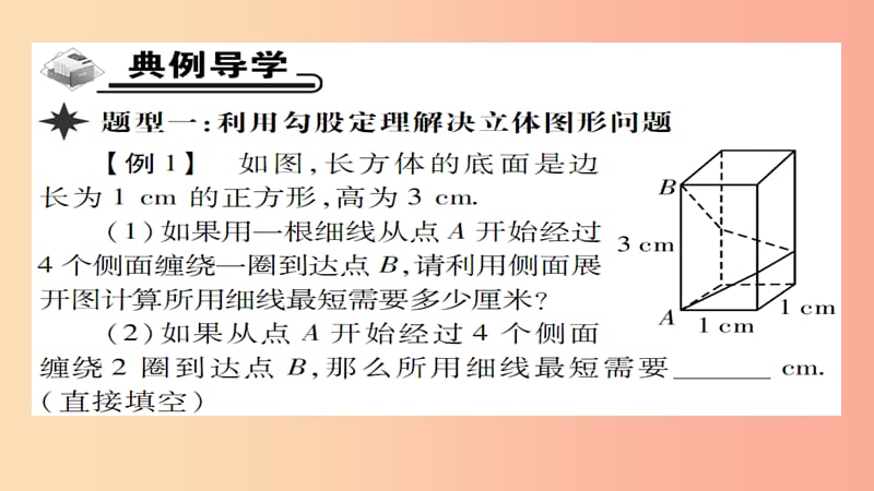 八年级数学上册第十四章勾股定理14.2勾股定理的应用第1课时勾股定理的应用一课件新版华东师大版.ppt_第3页