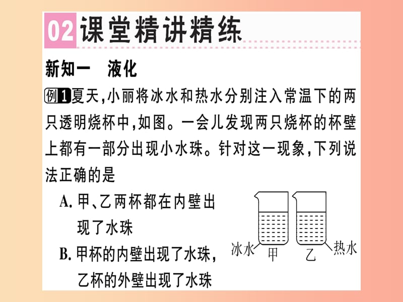 （广东专用）2019年八年级物理上册 第三章 第3节 汽化和液化（第2课时 液化）习题课件 新人教版.ppt_第2页