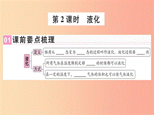 （廣東專用）2019年八年級(jí)物理上冊(cè) 第三章 第3節(jié) 汽化和液化（第2課時(shí) 液化）習(xí)題課件 新人教版.ppt