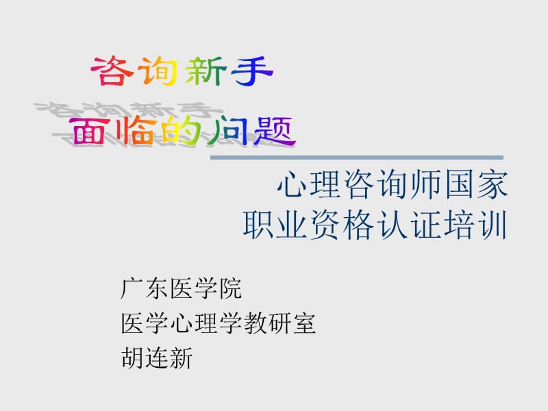 咨询新手面临的课题.ppt_第1页