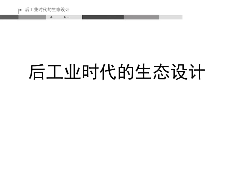 后工业时代的生态设计.ppt_第1页