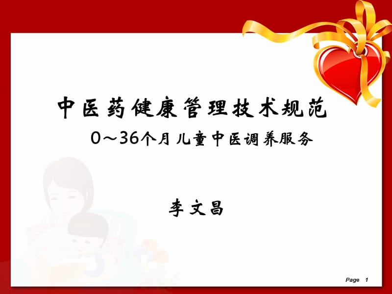 儿童中医药健康管理服务技术规范.ppt_第1页