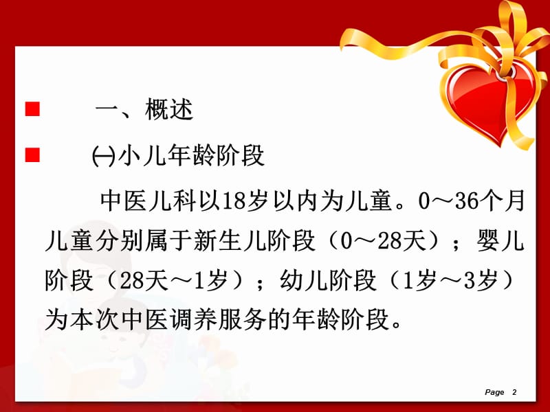 儿童中医药健康管理服务技术规范.ppt_第2页