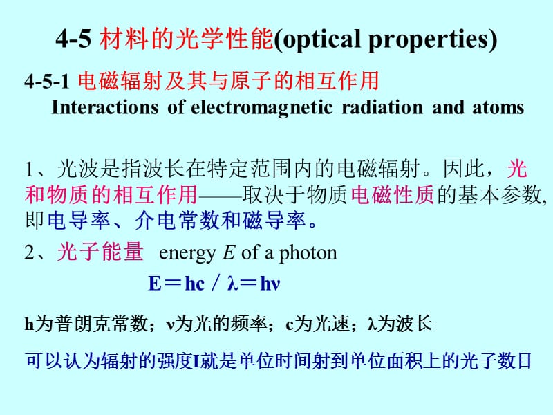 光学性能及腐蚀性能材料科学基础.ppt_第1页