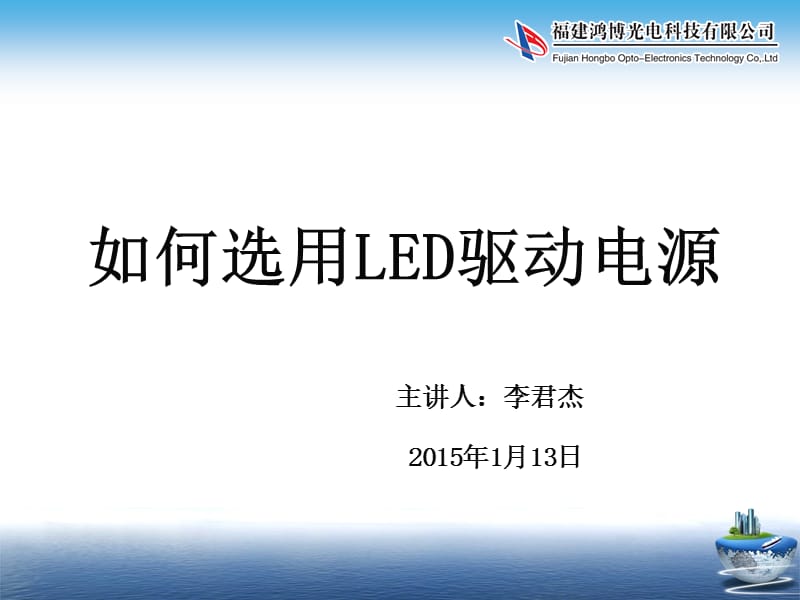 如何选用LED驱动电源.ppt_第1页