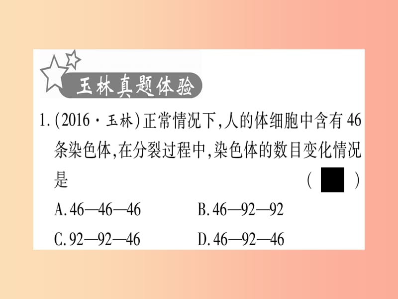 （玉林专版）2019年中考生物总复习 七上 第2单元 第2章 细胞怎样构成生物体习题课件.ppt_第2页