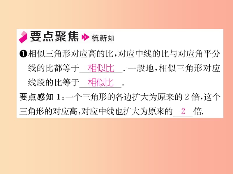 2019年春九年级数学下册 第27章 相似 27.2 相似三角形 27.2.2 相似三角形的性质习题课件 新人教版.ppt_第2页