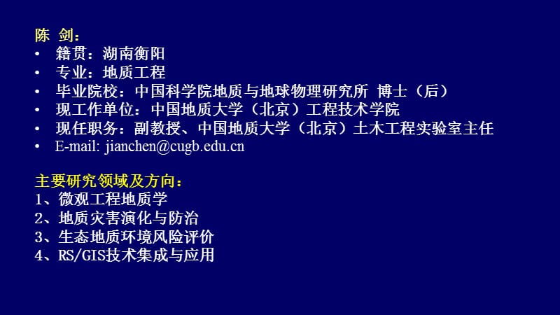 中国地质大学(北京)地质工程专业导师介绍.ppt_第2页