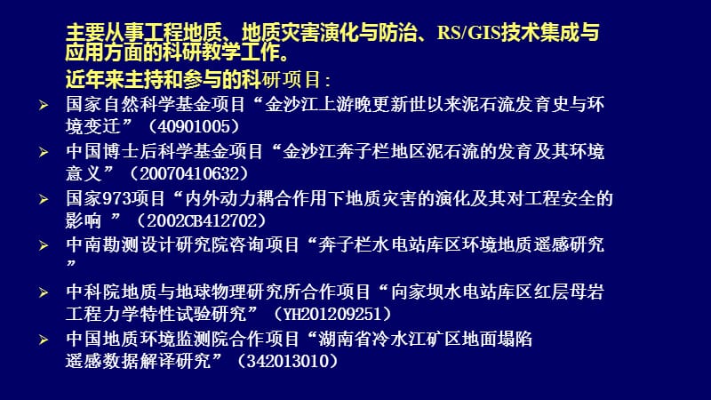 中国地质大学(北京)地质工程专业导师介绍.ppt_第3页