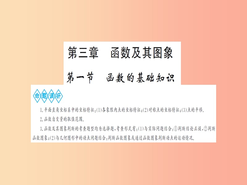 湖北省2019中考数学一轮复习 第三章 函数及其图象 第一节 函数的基础知识课件.ppt_第1页