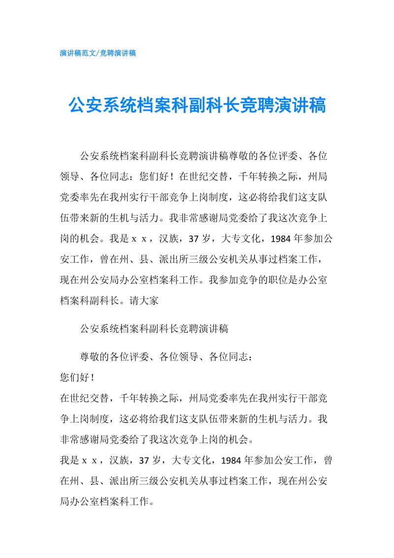 公安系统档案科副科长竞聘演讲稿.doc_第1页