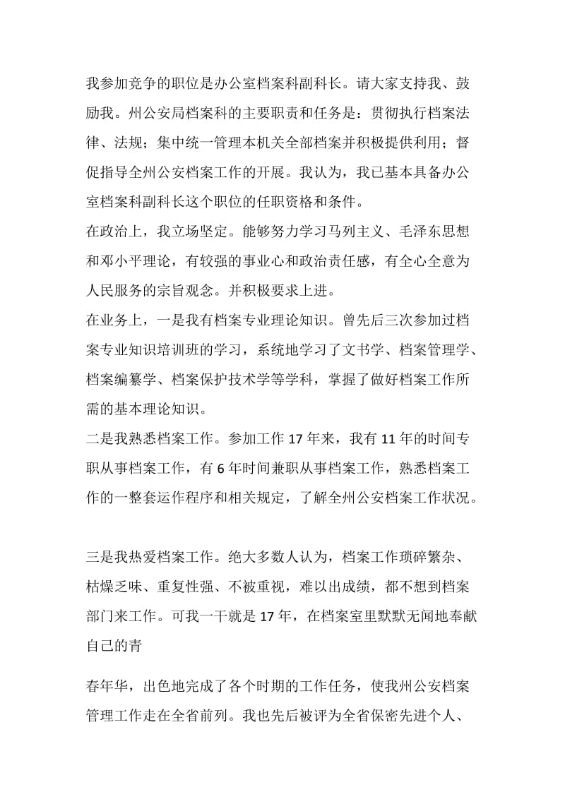 公安系统档案科副科长竞聘演讲稿.doc_第2页