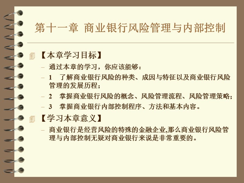 商业银行风险管理与内部控制.ppt_第3页