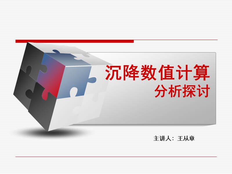 土力学沉降量计算.ppt_第1页