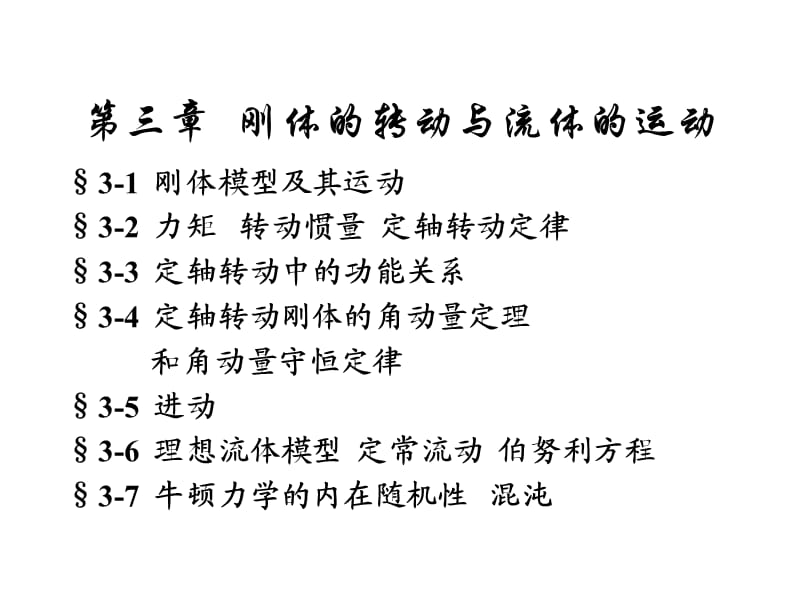 大学物理课件第3章刚体和流体的运动.ppt_第2页