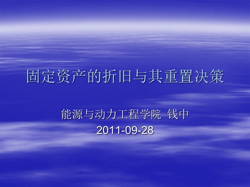 固定资产的折旧与其重置决策.ppt_第1页