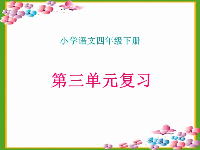 人教版小学四年级下册语文《复习三PPT课件》.ppt_第1页