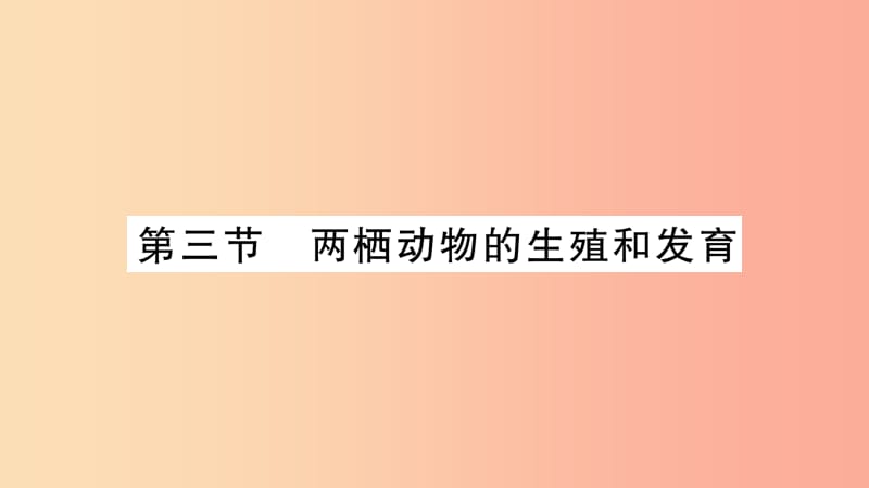 2019年八年级生物下册 7.1.3 两栖动物的生殖和发育课件 新人教版.ppt_第1页