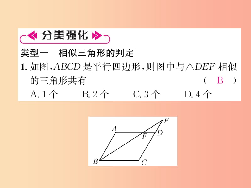 2019年秋九年级数学上册 第4章 图形的相似本章知识分类强化作业课件（新版）北师大版.ppt_第3页