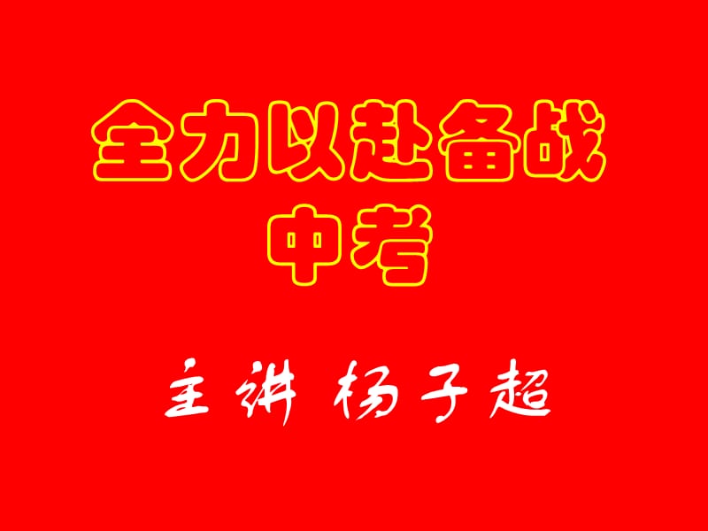 全力以赴备战中考.ppt_第1页