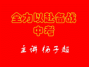 全力以赴備戰(zhàn)中考.ppt