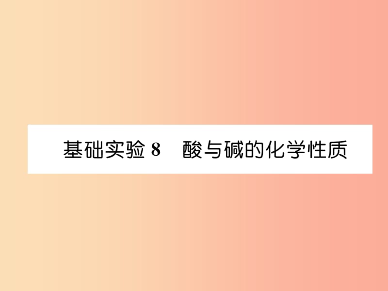 （遵义专版）2019秋九年级化学下册 第7章 应用广泛的酸、碱、盐 基础实验8 酸与碱的化学性质习题课件 沪教版.ppt_第1页