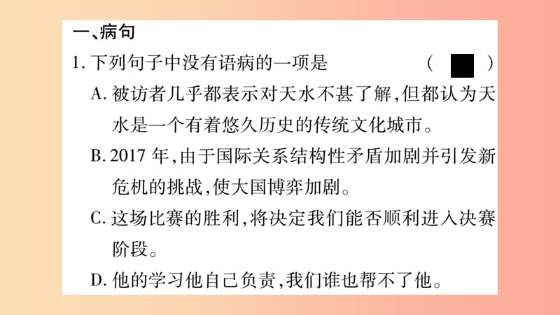 2019年九年级语文上册 期末复习专题三 病句 标点习题课件 新人教版.ppt_第2页