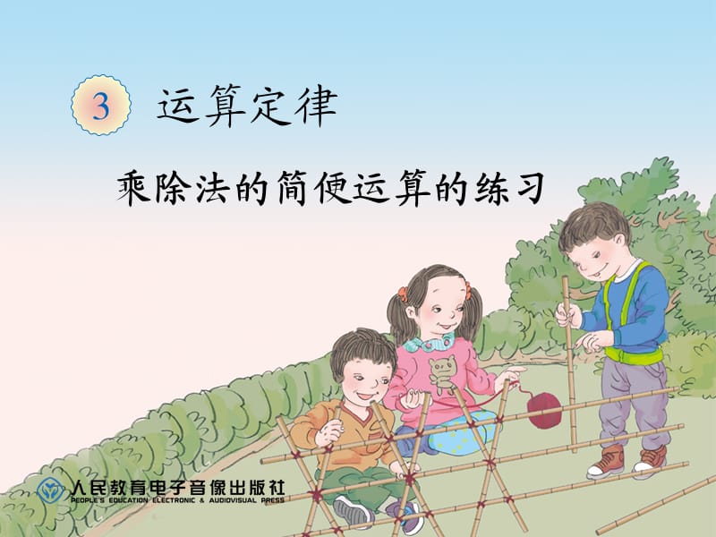 乘除法的简便运算的练习.ppt_第1页