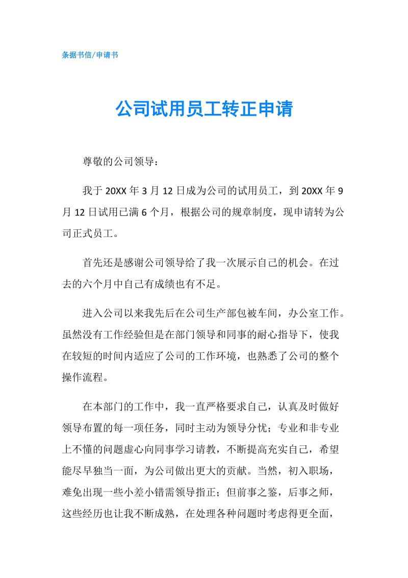 公司试用员工转正申请.doc_第1页