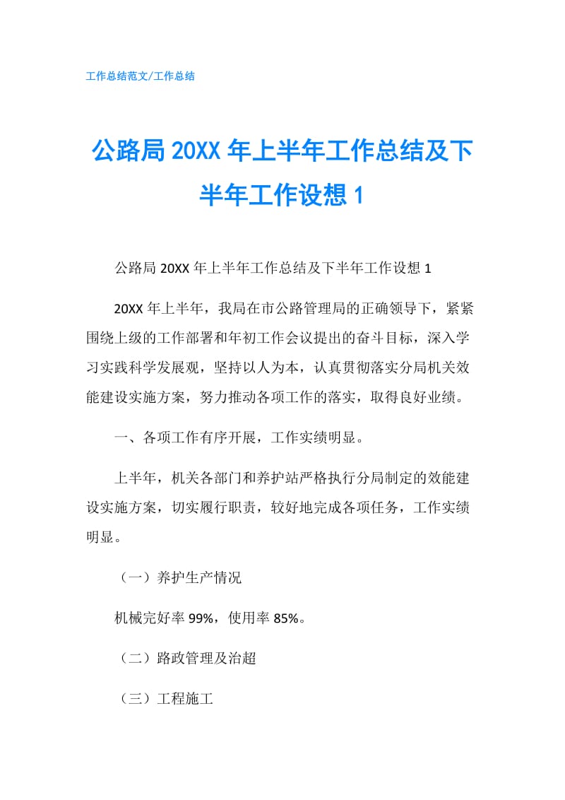 公路局20XX年上半年工作总结及下半年工作设想1.doc_第1页