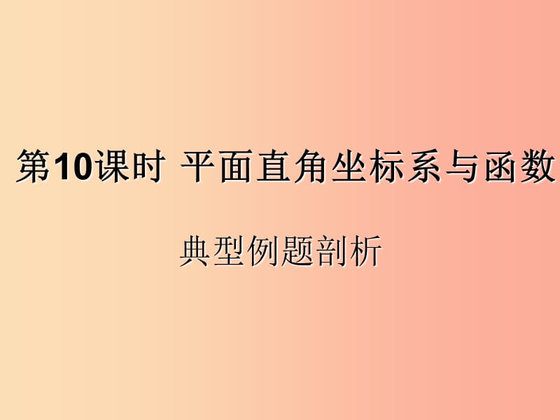 （遵義專用）2019屆中考數(shù)學(xué)復(fù)習(xí) 第10課時(shí) 平面直角坐標(biāo)系與函數(shù) 3 典型例題剖析（課后作業(yè)）課件.ppt_第1頁